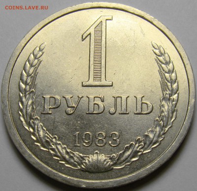 1 рубль 1983 до 22.00 мск 29.11.16 - DSC06954