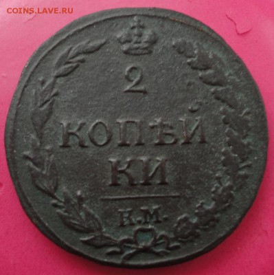 2 копейки КМ 1812 до 29.11.2016 в 22.00 по Москве - DSC04538.JPG