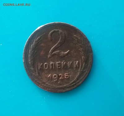 2 копейки 1925 - 20161125_090636-1