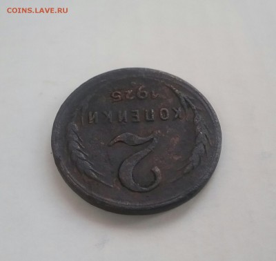 2 копейки 1925 - 20161125_090418-1