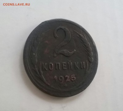 2 копейки 1925 - 20161125_090348-1