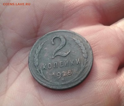 2 копейки 1925 - 20161125_090557-1