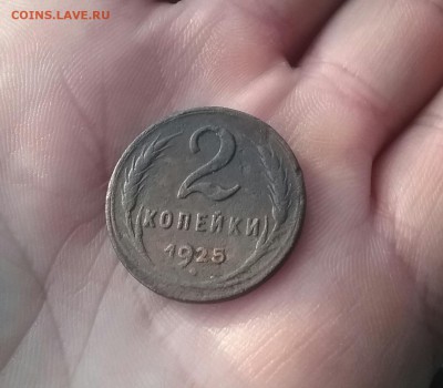 2 копейки 1925 - 20161125_090519-1