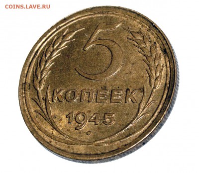 5 копеек СССР 1945 - PB259047