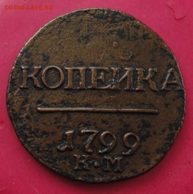 1 копейка КМ R1 1799  до 29.11.2016 в 22.00 по Москве - DSC04546.JPG