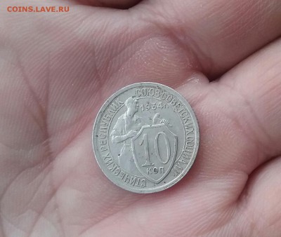 10 копеек 1934      до 28.11.16     22.00 - 20161125_094440-1
