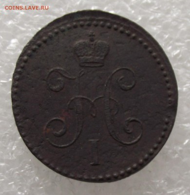 1 копейка 1840 ЕМ,до 27.11,в 22.00мск - DSCF2760.JPG