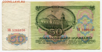 50 рублей 1961 до 29-11-2016 до 22-00 по Москве - 5