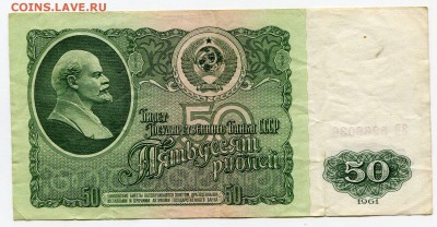 50 рублей 1961 до 29-11-2016 до 22-00 по Москве - 6