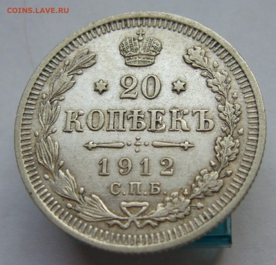 20 копеек 1912 отличные до 26.11 в 22-00 - P1030290.JPG
