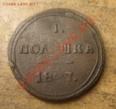 кольцевая полушка 1807 года. - 2.JPG