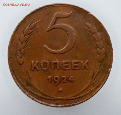 5 копек 1924 года до 28.11.2016 - 5к24а
