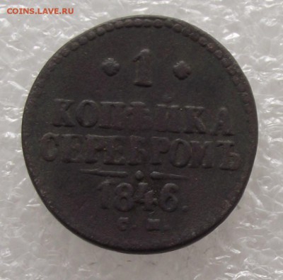 1 копейка 1846 СМ,до 27.11,В 22.00мск - DSCF2784.JPG