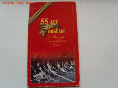 Банковский набор 55 лет победы в ВОВ Оценка - S1033651.JPG