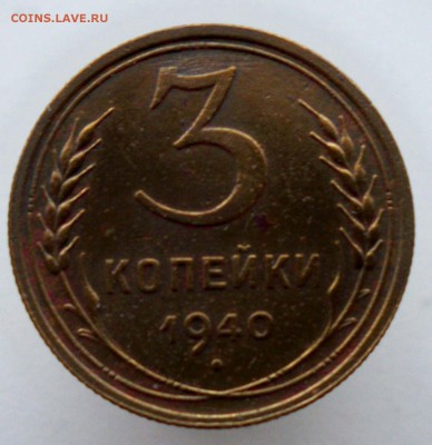 3 копейки 1940 - 28.11.2016 - 3к40а
