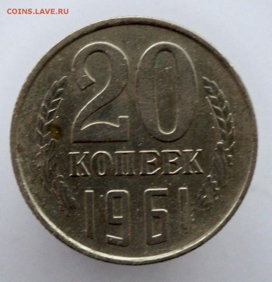 20 копеек 1961 - 28.11.2016 - 20к61а