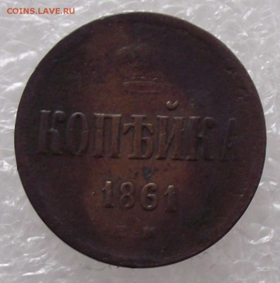 1 копейка 1861,до 27.11,в 22.00мск - DSCF2809.JPG