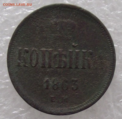 1 копейка 1863,до 27.11,в 22.00мск - DSCF2813.JPG