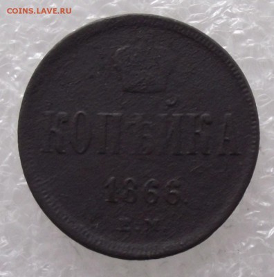 1 копейка 1866,до 27.11,в 22.00мск - DSCF2817.JPG