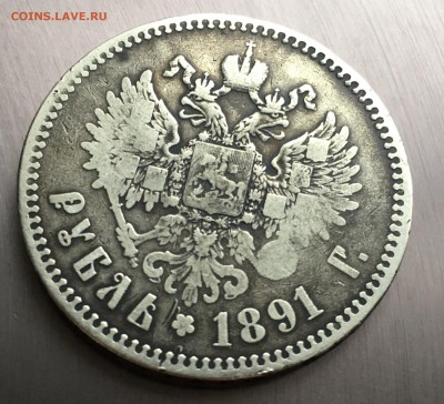 1 рубль 1891 года  АГ - IMG_0995.JPG