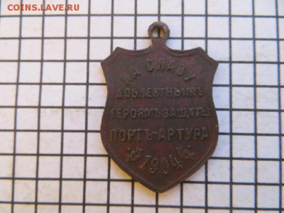 Жетон. Герои Порт Артура.- Стесселъ. До 23.00.мск. 27.11.16. - IMG_4799.JPG
