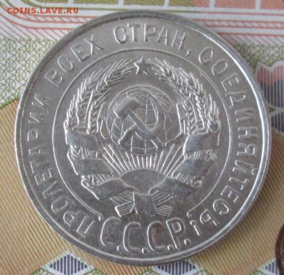 20 копеек 1930 года до 22-00 29.11.16 года - IMG_8451.JPG