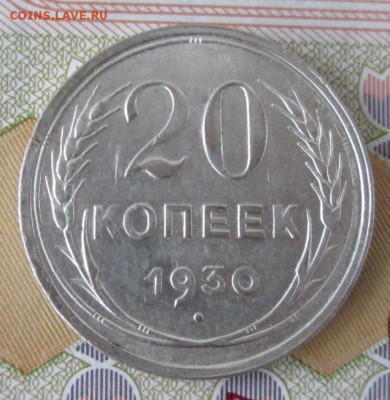20 копеек 1930 года до 22-00 29.11.16 года - IMG_8450.JPG