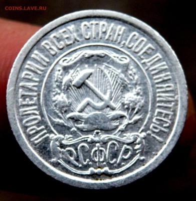15 копеек 1921 года. до 26.11.2016 22-00 - PB251596.JPG