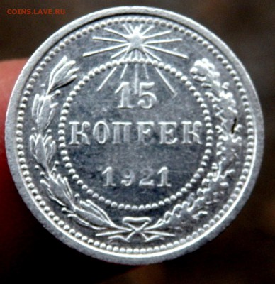 15 копеек 1921 года. до 26.11.2016 22-00 - PB251595.JPG