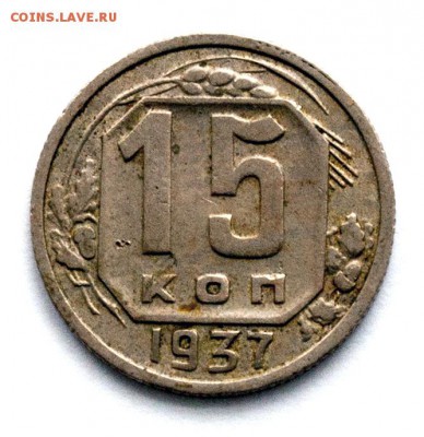 15 копеек СССР 1937 нечастая - PB259060