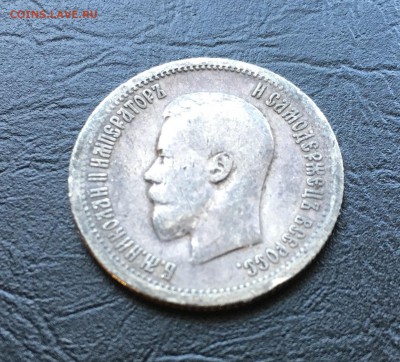 25 копеек 1896 года - IMG_0481.JPG
