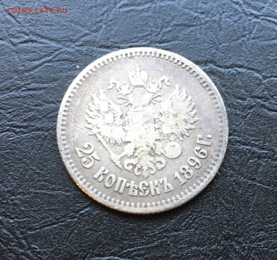 25 копеек 1896 года - IMG_0483.JPG