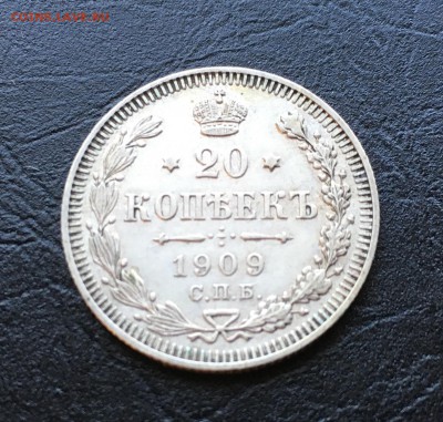 20 копеек 1909 года НЕПЛОХИЕ - IMG_0485.JPG