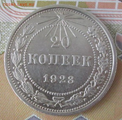 20 копеек 1923 года до 22-00 29.11.16 года - IMG_8452.JPG