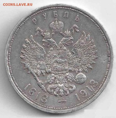300 лет дому Романовых Рубль - rubl_1913_god_vs_300_let_domu_romanovykh (1)