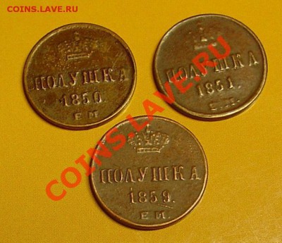 Полушки 1850,1851, 1859 - фуфло до 08.01.11 21-30 - полушки 1