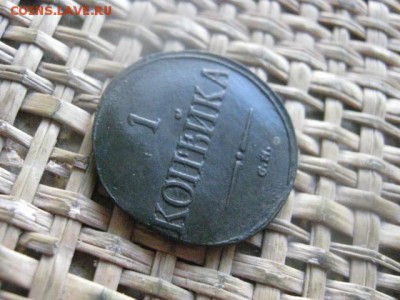Копейка 1838 СМ. В альбом. До 1.12.2016г. - 056.JPG