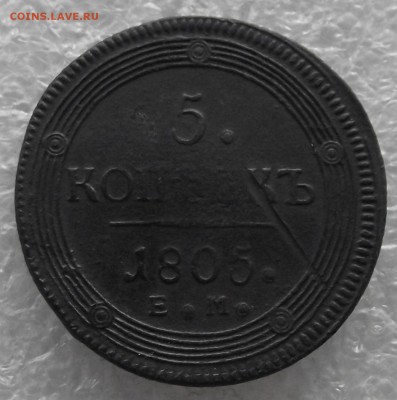 5 копеек 1805 ЕМ,кольцевик,до 28.11,в 22.00мск - DSCF4455.JPG