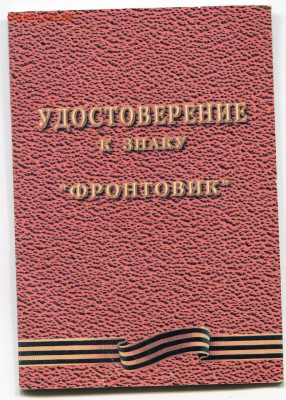 Фронтовик 1941 - 1945 до 29-11-2016 до 22-00 по Москве - Ф Д