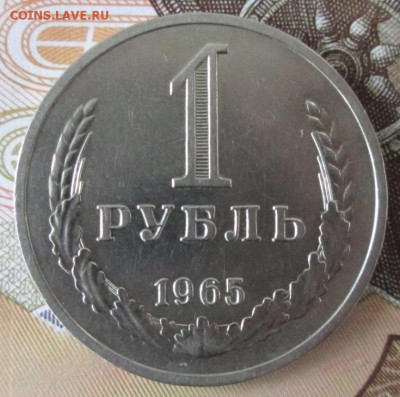 1 рубль 1965 года до 22-00 29.11.16 года - IMG_8454.JPG