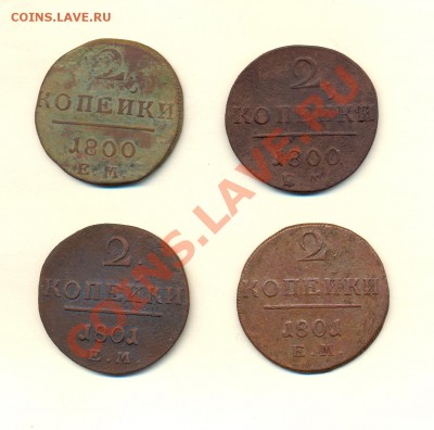2коп. 1800г.ем 2шт; 2коп. 1801г.ем 2шт до08.01.11 в20:00мск - двухи павла 1