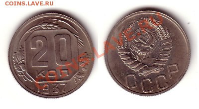20копеек1937 UNC Как оценить? - 20k1937UNC