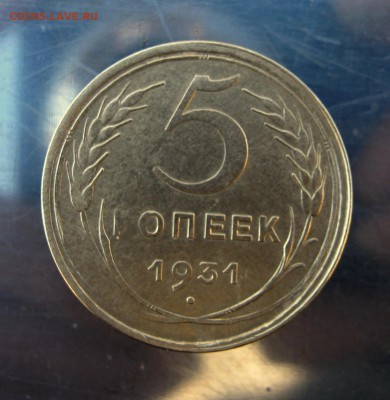 5 копеек 1931 год. до 28.11 в 22-00 - IMG_6028.JPG