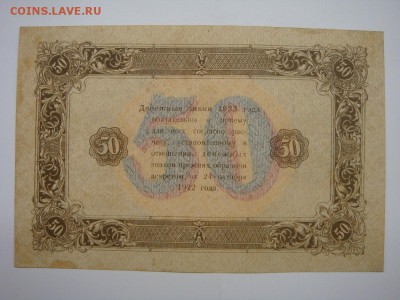 50 рублей 1923 до 29.11.16 - DSC05745.JPG