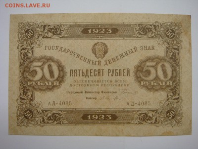 50 рублей 1923 до 29.11.16 - DSC05744.JPG