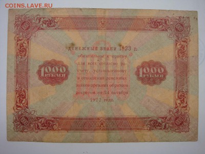 1000 рублей 1923, до 29.11.16 - DSC05732.JPG