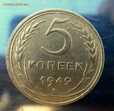 5 копеек 1949 год. до 28.11 в 22-00 - IMG_6003.JPG