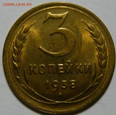 3копейки 1938 UNC - P1170101.JPG