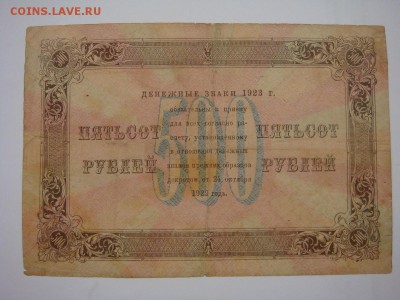 500 рублей 1923, до 29.11.16 - DSC05735.JPG