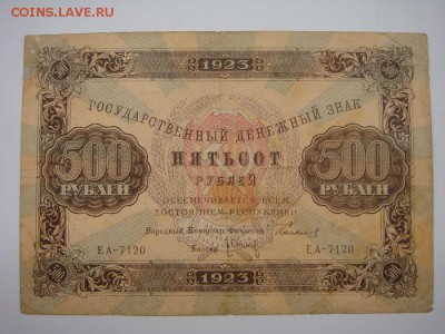500 рублей 1923, до 29.11.16 - DSC05734.JPG